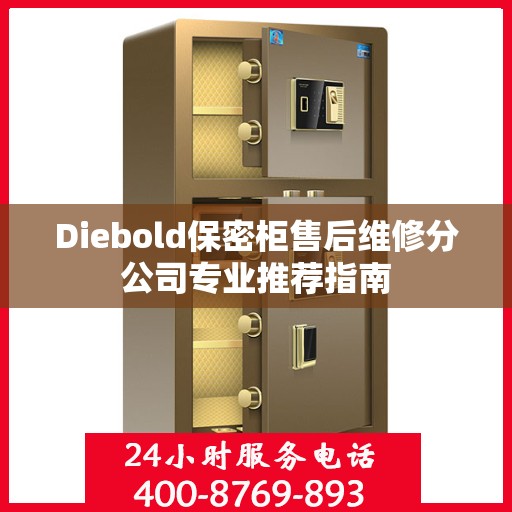 Diebold保密柜售后维修分公司专业推荐指南