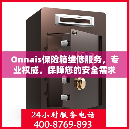 Onnais保险箱维修服务，专业权威，保障您的安全需求