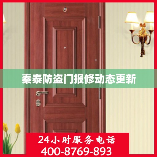 秦泰防盗门报修动态更新