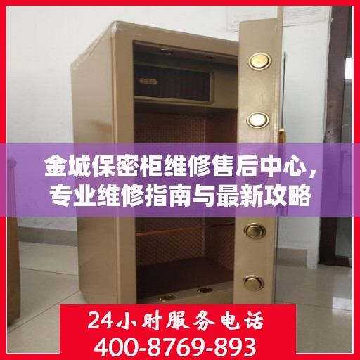 金城保密柜维修售后中心，专业维修指南与最新攻略