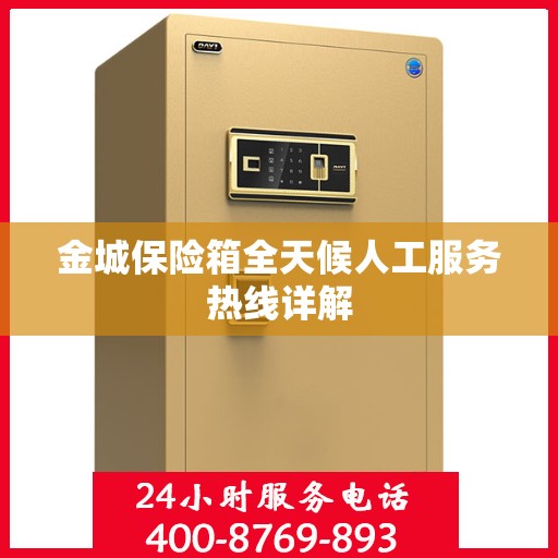 金城保险箱全天候人工服务热线详解