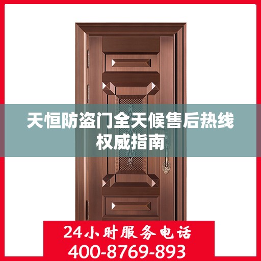 天恒防盗门全天候售后热线权威指南