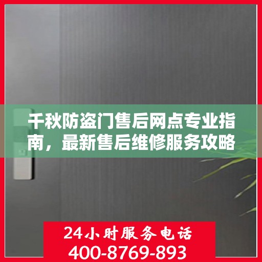 千秋防盗门售后网点专业指南，最新售后维修服务攻略