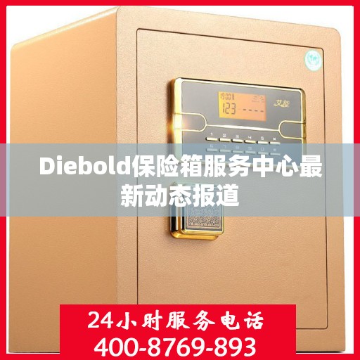 Diebold保险箱服务中心最新动态报道