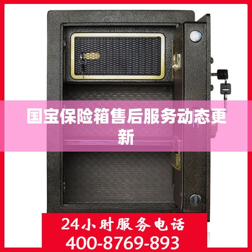 国宝保险箱售后服务动态更新