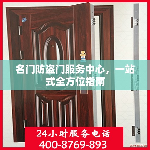 名门防盗门服务中心，一站式全方位指南