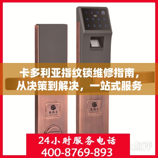 卡多利亚指纹锁维修指南，从决策到解决，一站式服务攻略