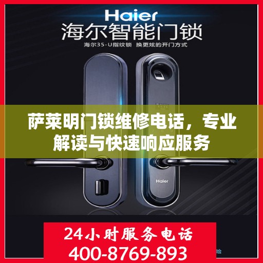 萨莱明门锁维修电话，专业解读与快速响应服务