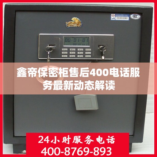 鑫帝保密柜售后400电话服务最新动态解读