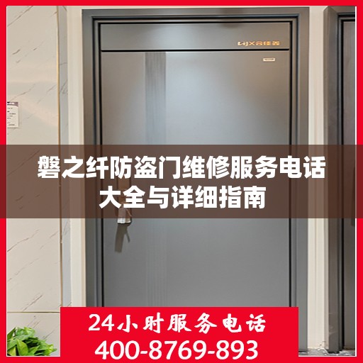 磐之纤防盗门维修服务电话大全与详细指南
