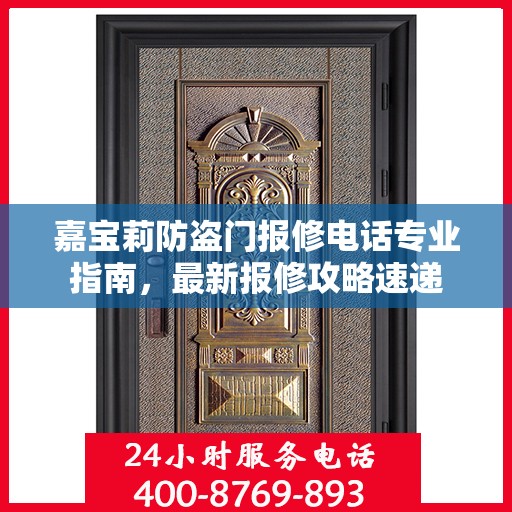嘉宝莉防盗门报修电话专业指南，最新报修攻略速递