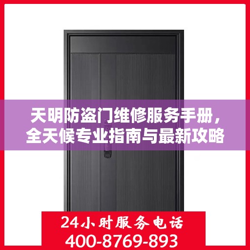 天明防盗门维修服务手册，全天候专业指南与最新攻略