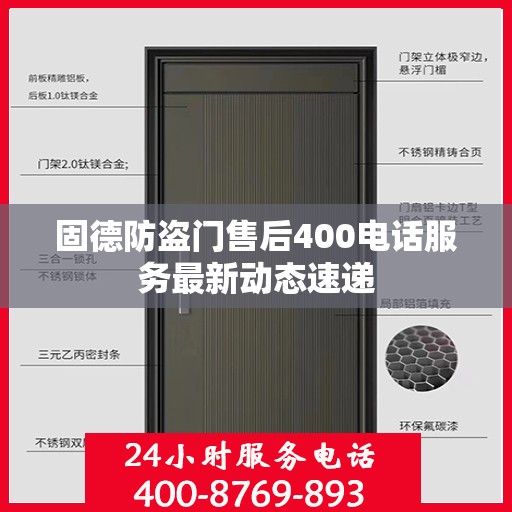 固德防盗门售后400电话服务最新动态速递