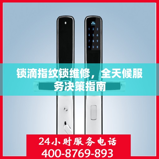 锁滴指纹锁维修，全天候服务决策指南
