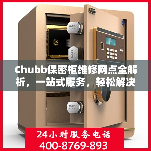 Chubb保密柜维修网点全解析，一站式服务，轻松解决您的维修难题