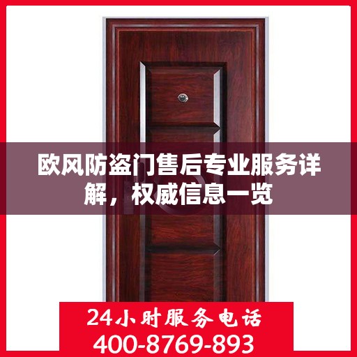 欧风防盗门售后专业服务详解，权威信息一览