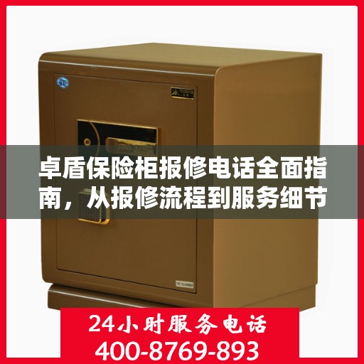 卓盾保险柜报修电话全面指南，从报修流程到服务细节一网打尽