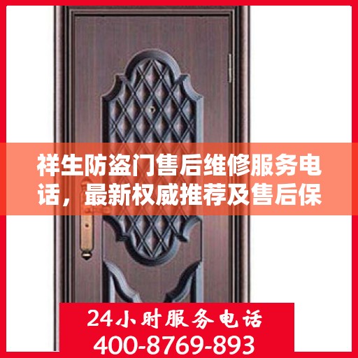 祥生防盗门售后维修服务电话，最新权威推荐及售后保障指南