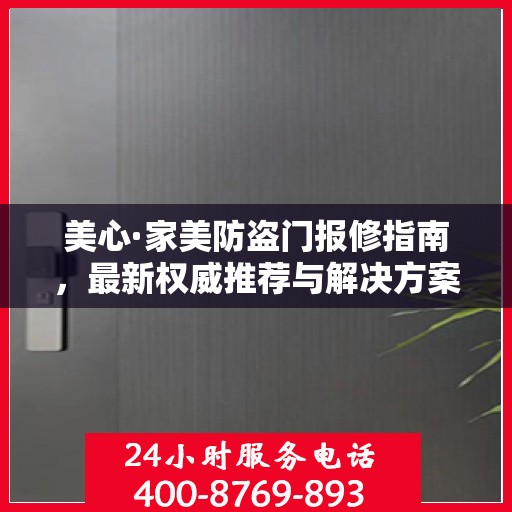 美心·家美防盗门报修指南，最新权威推荐与解决方案