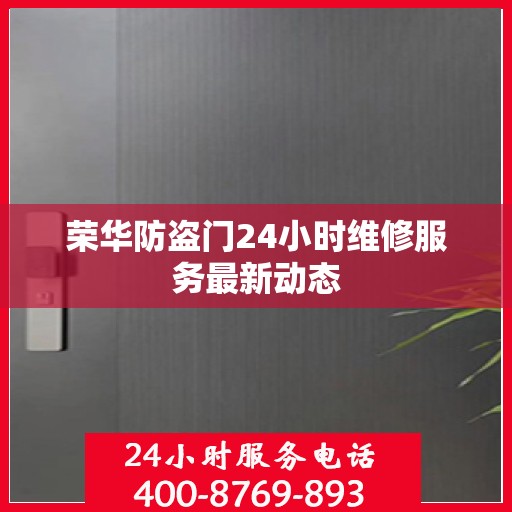 荣华防盗门24小时维修服务最新动态