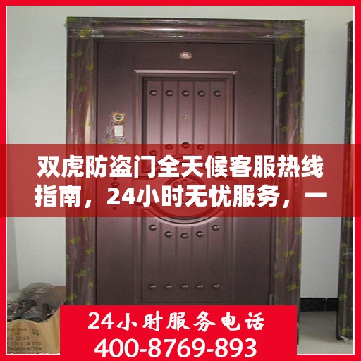 双虎防盗门全天候客服热线指南，24小时无忧服务，一文全掌握