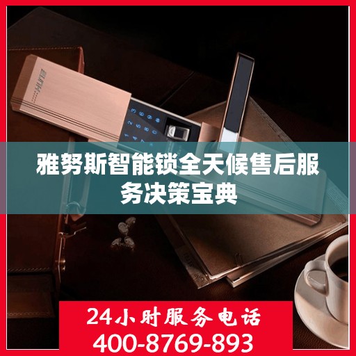 雅努斯智能锁全天候售后服务决策宝典