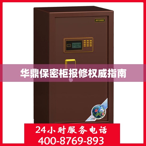 华鼎保密柜报修权威指南