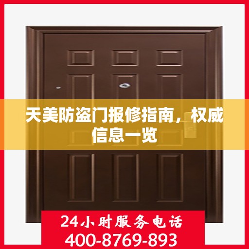天美防盗门报修指南，权威信息一览