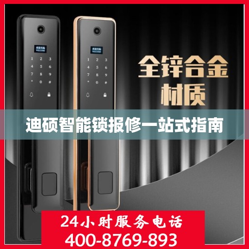 迪硕智能锁报修一站式指南