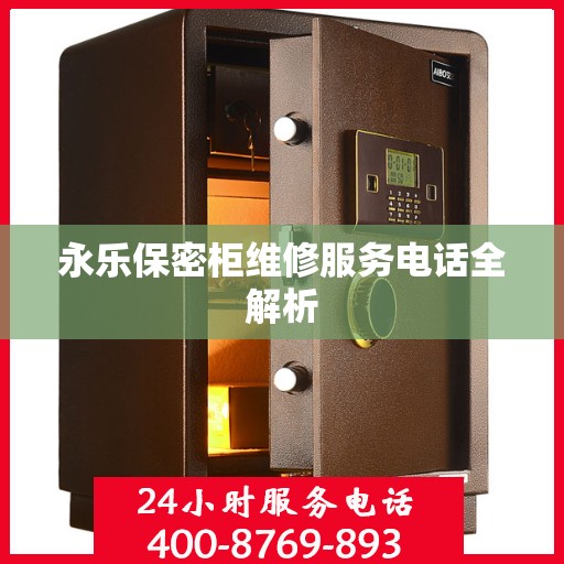 永乐保密柜维修服务电话全解析