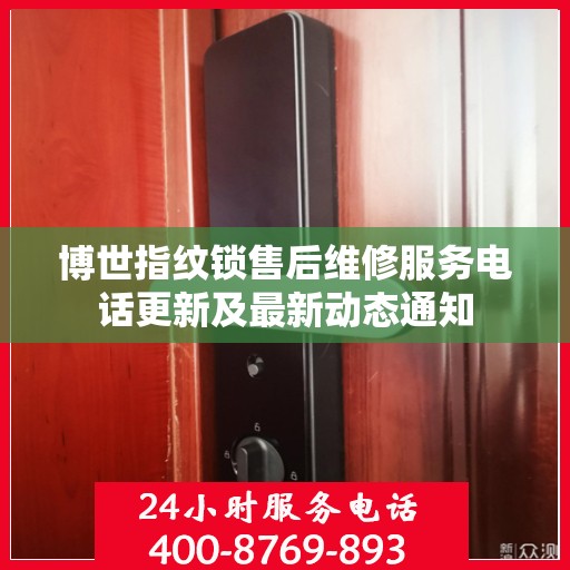 博世指纹锁售后维修服务电话更新及最新动态通知