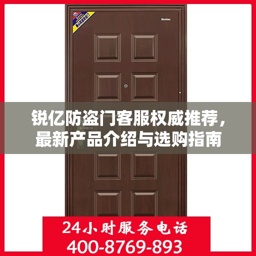 锐亿防盗门客服权威推荐，最新产品介绍与选购指南