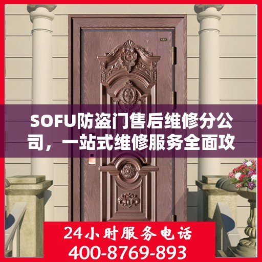 SOFU防盗门售后维修分公司，一站式维修服务全面攻略