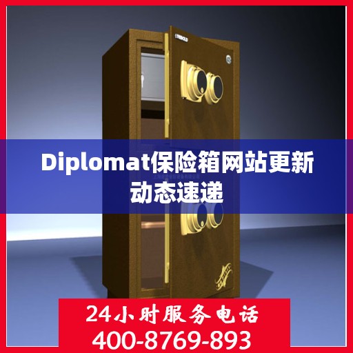 Diplomat保险箱网站更新动态速递