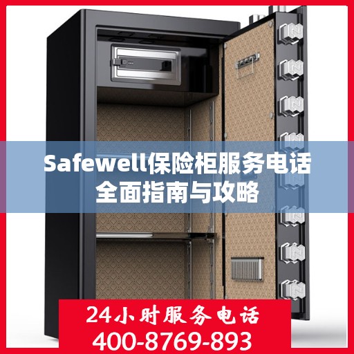 Safewell保险柜服务电话全面指南与攻略