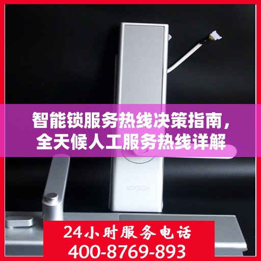 智能锁服务热线决策指南，全天候人工服务热线详解