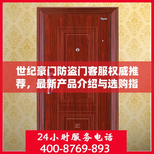 世纪豪门防盗门客服权威推荐，最新产品介绍与选购指南