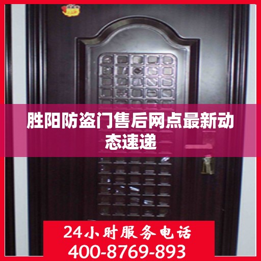 胜阳防盗门售后网点最新动态速递