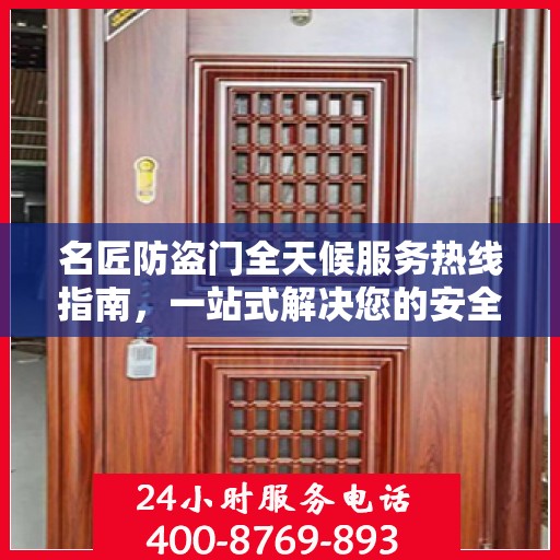 名匠防盗门全天候服务热线指南，一站式解决您的安全需求