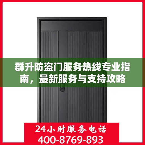 群升防盗门服务热线专业指南，最新服务与支持攻略