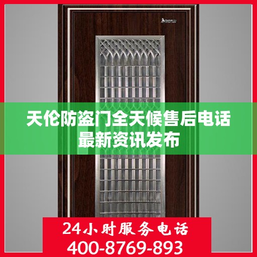 天伦防盗门全天候售后电话最新资讯发布