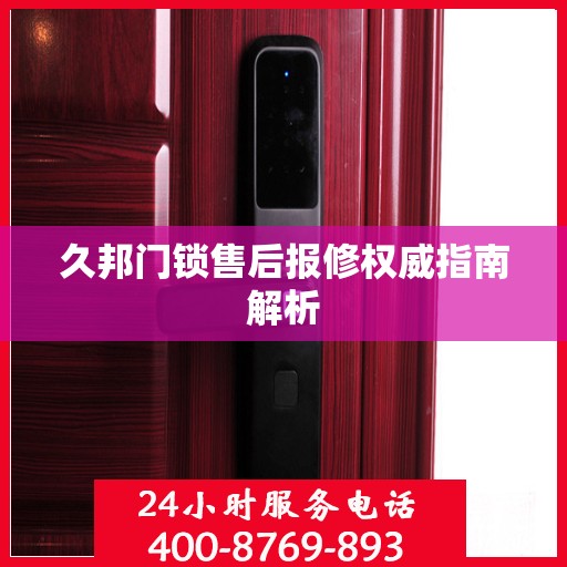 久邦门锁售后报修权威指南解析