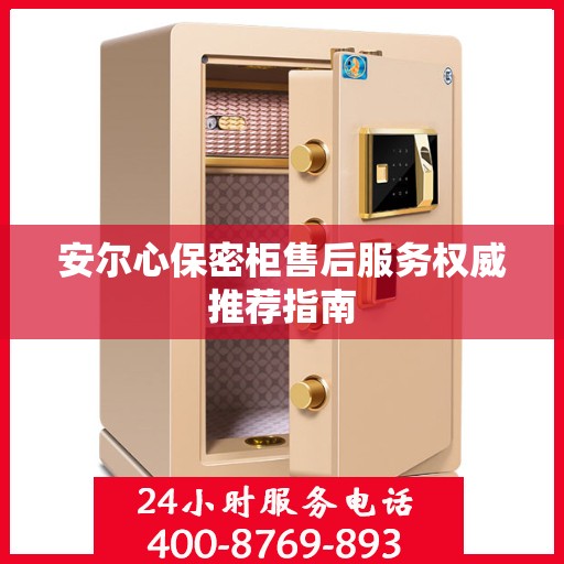 安尔心保密柜售后服务权威推荐指南
