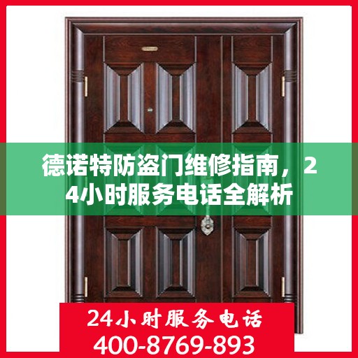德诺特防盗门维修指南，24小时服务电话全解析