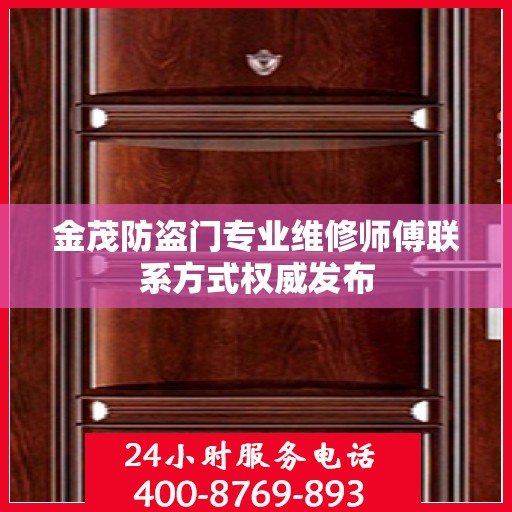 金茂防盗门专业维修师傅联系方式权威发布