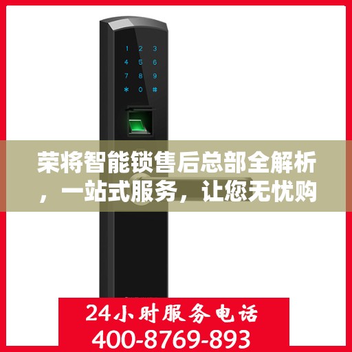 荣将智能锁售后总部全解析，一站式服务，让您无忧购锁体验