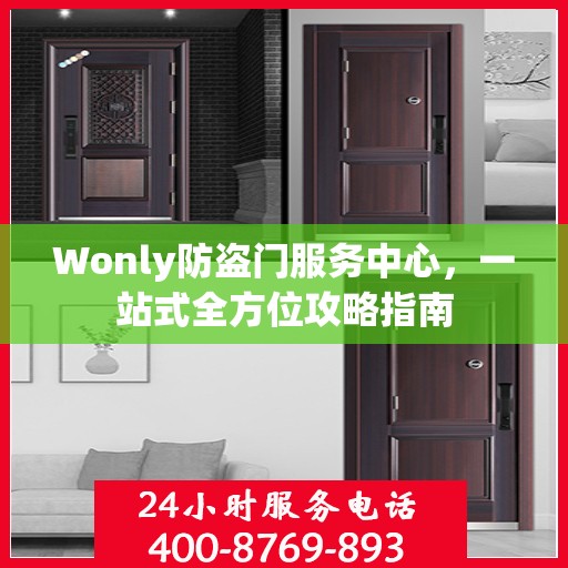 Wonly防盗门服务中心，一站式全方位攻略指南