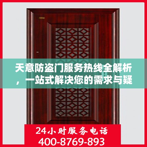 天意防盗门服务热线全解析，一站式解决您的需求与疑问