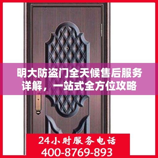明大防盗门全天候售后服务详解，一站式全方位攻略