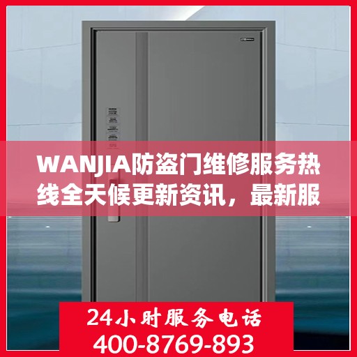 WANJIA防盗门维修服务热线全天候更新资讯，最新服务电话一览